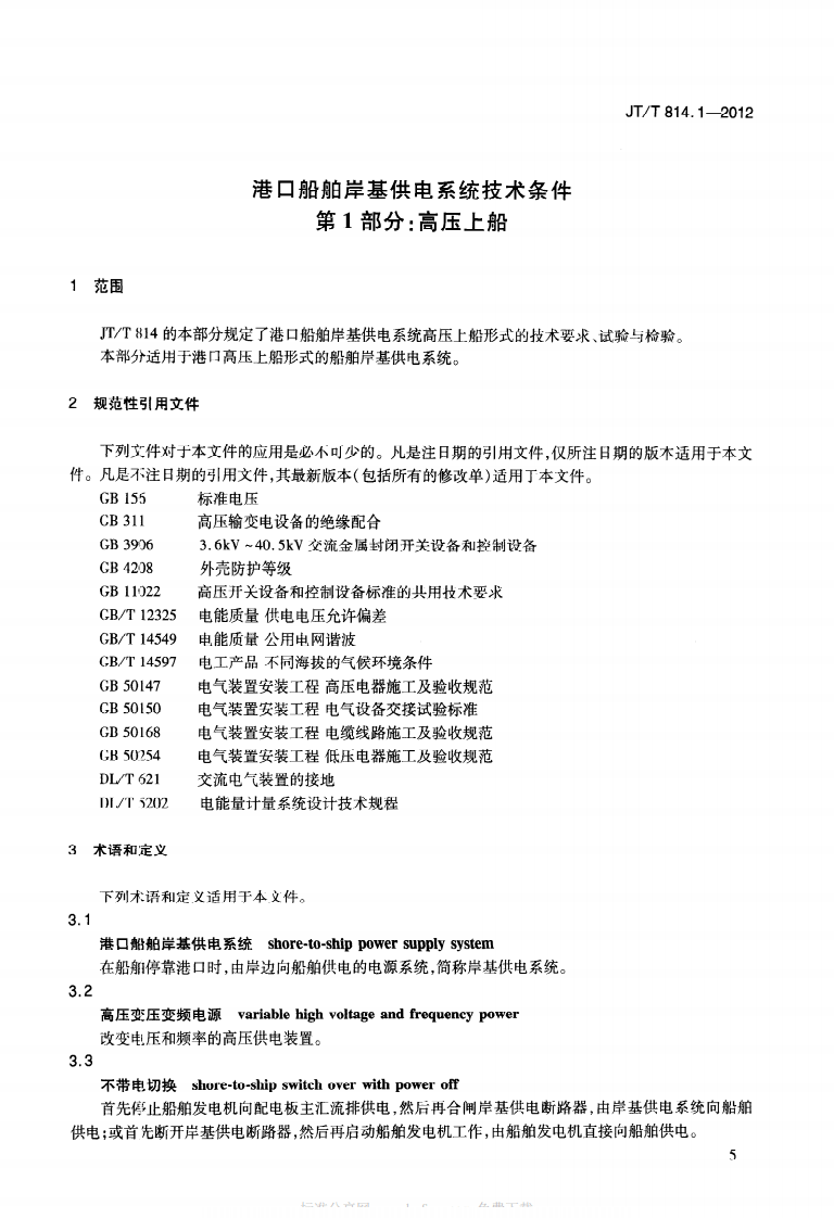 JTT814.1-2012 港口船舶岸基供电系统技术条件 第1部分高压上船.pdf 第4页