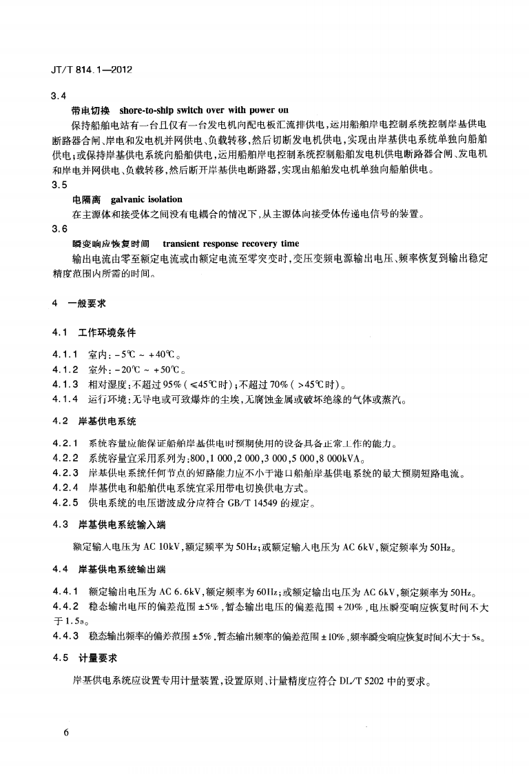 JTT814.1-2012 港口船舶岸基供电系统技术条件 第1部分高压上船.pdf 第5页