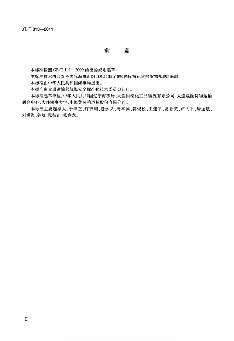 JTT813-2011 船舶载运非冷冻液化气体罐柜技术要求.pdf 第4页