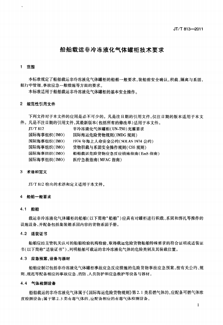 JTT813-2011 船舶载运非冷冻液化气体罐柜技术要求.pdf 第5页