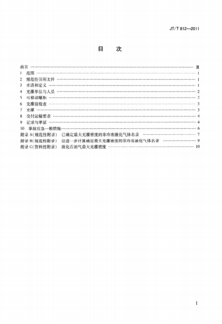 JTT812-2011 非冷冻液化气体罐柜(UN-T50)充灌要求.pdf 第3页