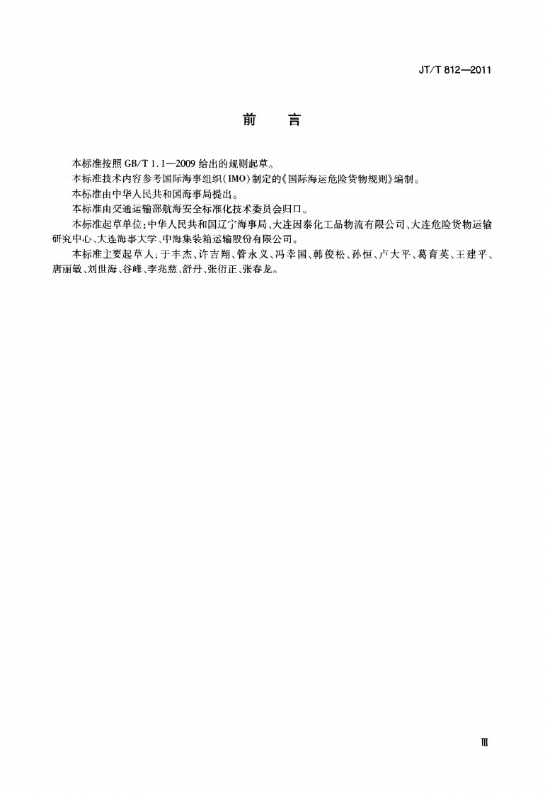 JTT812-2011 非冷冻液化气体罐柜(UN-T50)充灌要求.pdf 第5页