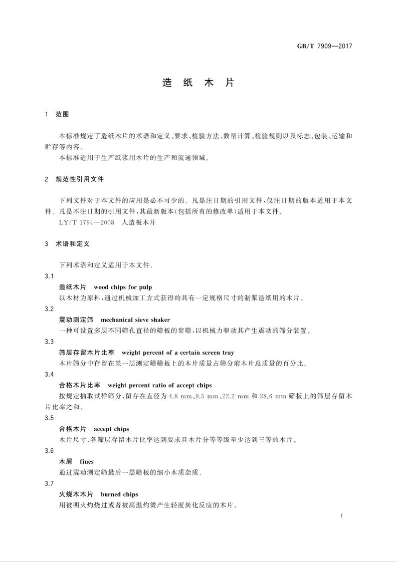 GBT7909-2017 造纸木片.pdf 第5页