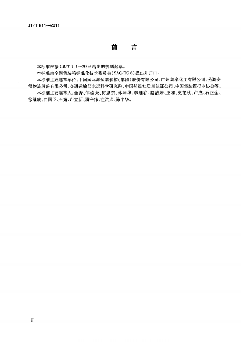 JTT811-2011 集装箱密封胶.pdf 第4页
