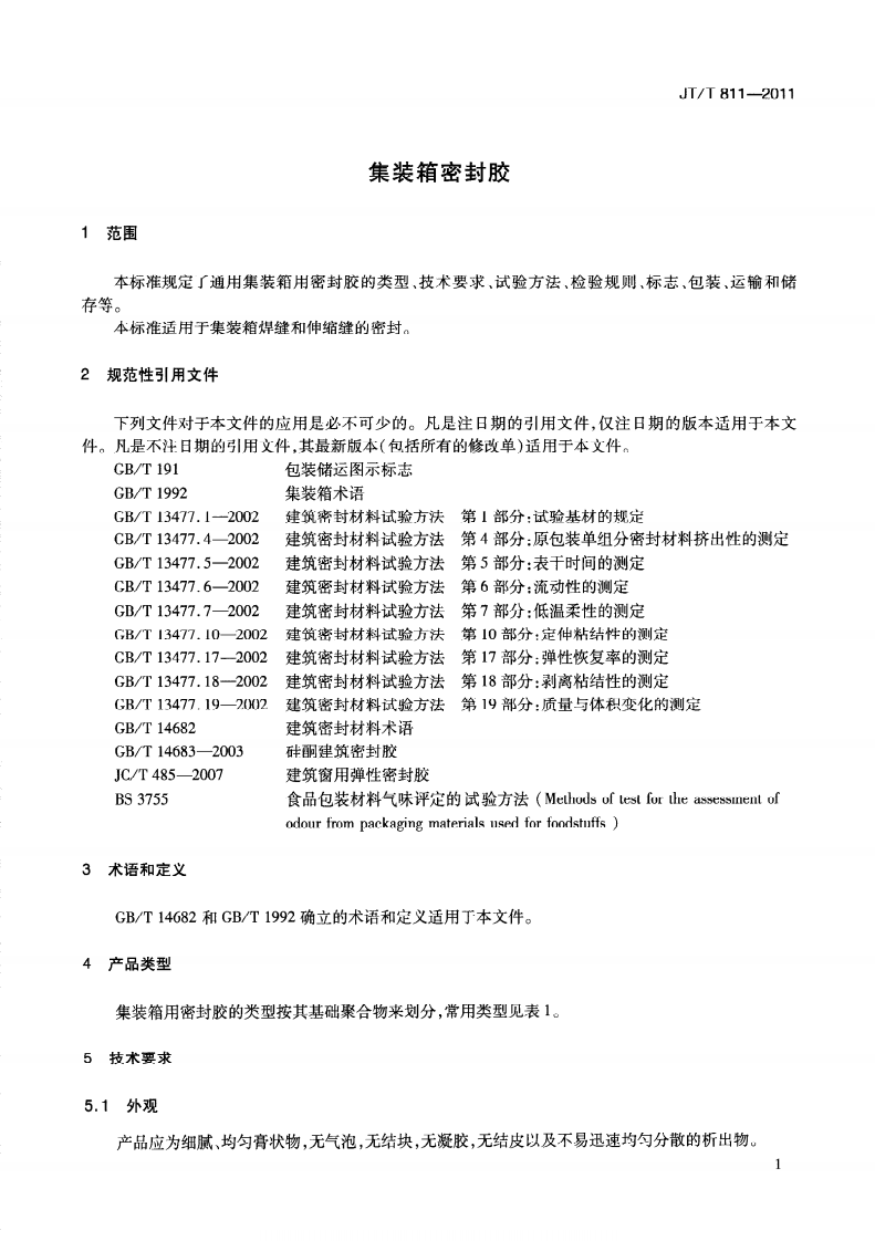 JTT811-2011 集装箱密封胶.pdf 第5页
