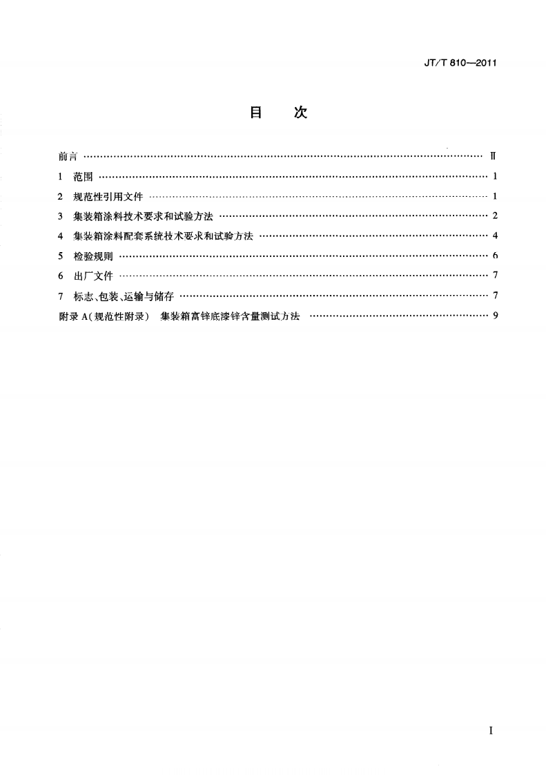 JTT810-2011 集装箱涂料.pdf 第3页