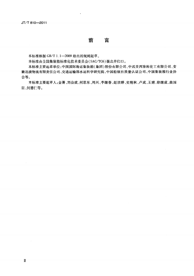 JTT810-2011 集装箱涂料.pdf 第4页
