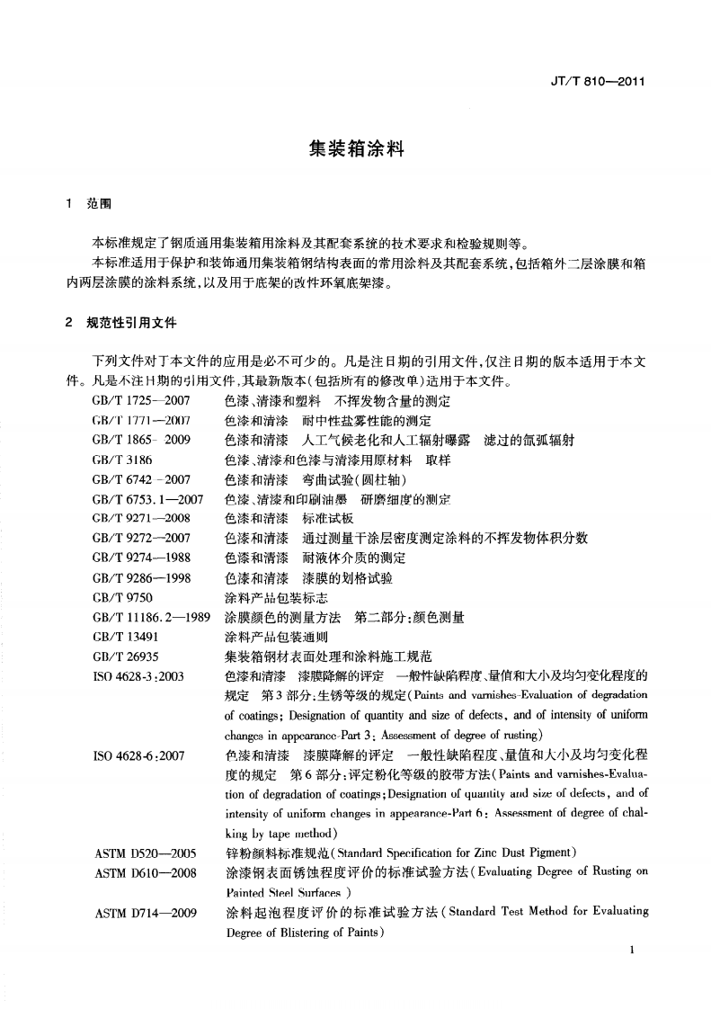 JTT810-2011 集装箱涂料.pdf 第5页