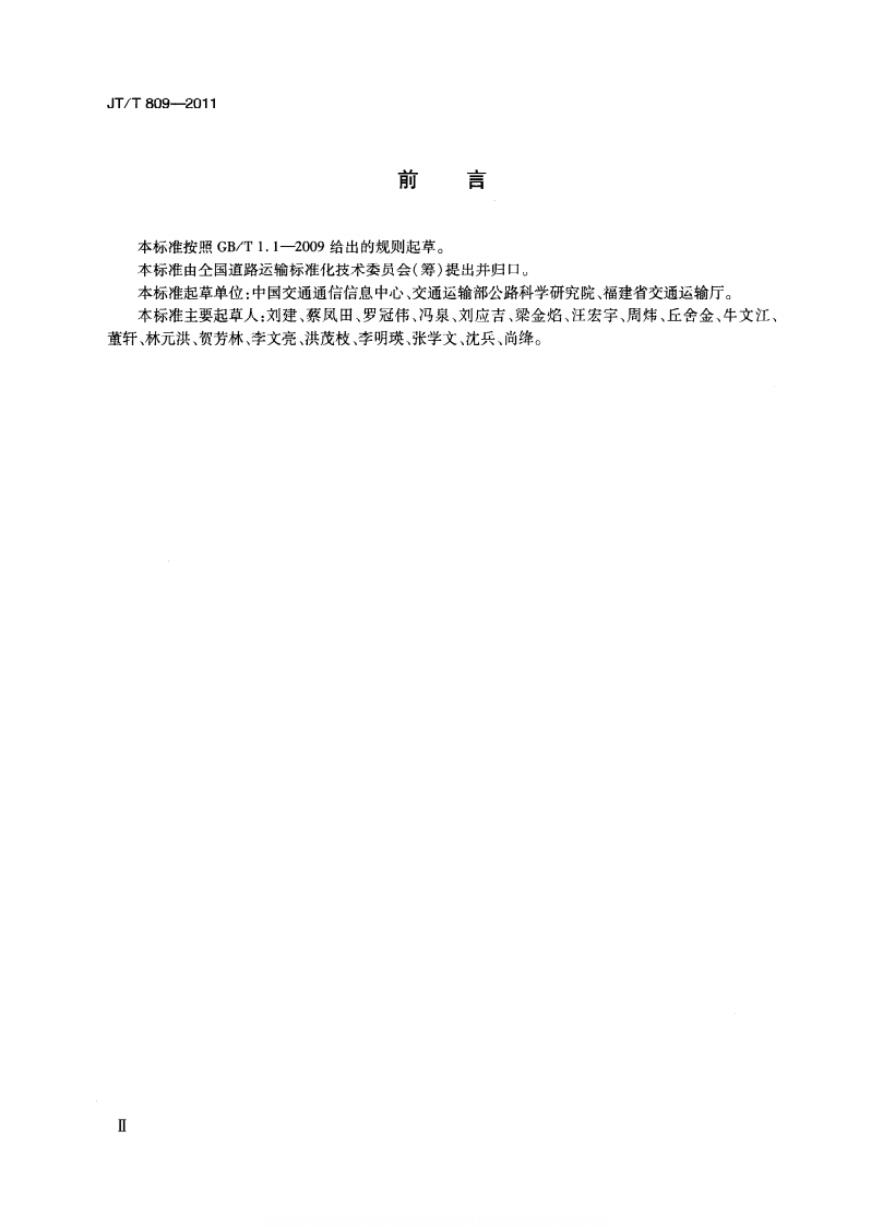 JTT809-2011 道路运输车辆卫星定位系统平台数据交换.pdf 第3页