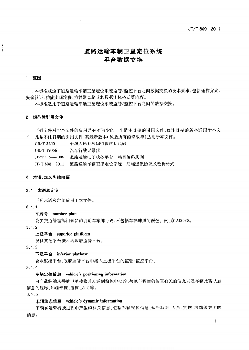 JTT809-2011 道路运输车辆卫星定位系统平台数据交换.pdf 第4页