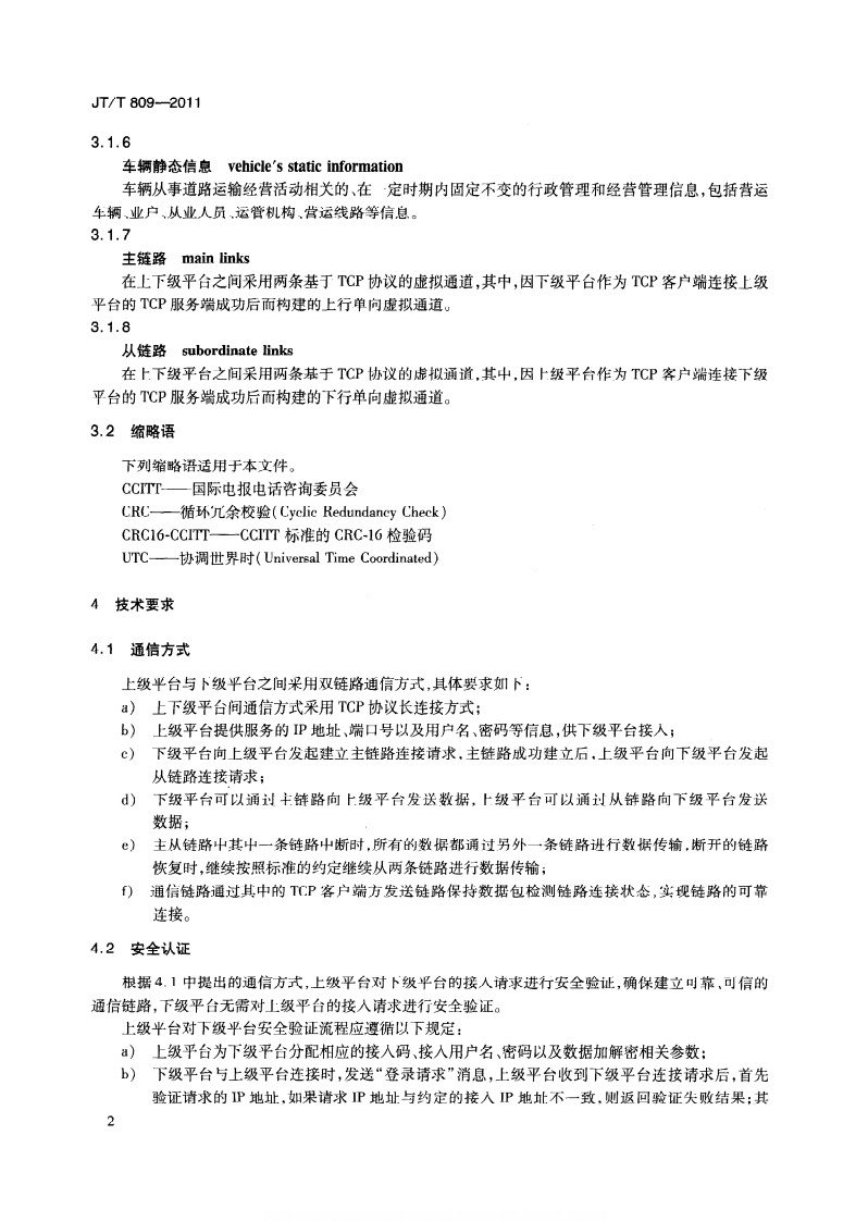 JTT809-2011 道路运输车辆卫星定位系统平台数据交换.pdf 第5页