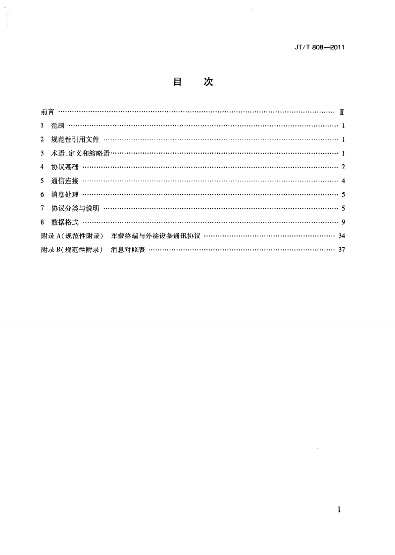 JTT808-2011 道路运输车辆卫星定位系统终端通讯协议及数据格式.pdf 第2页
