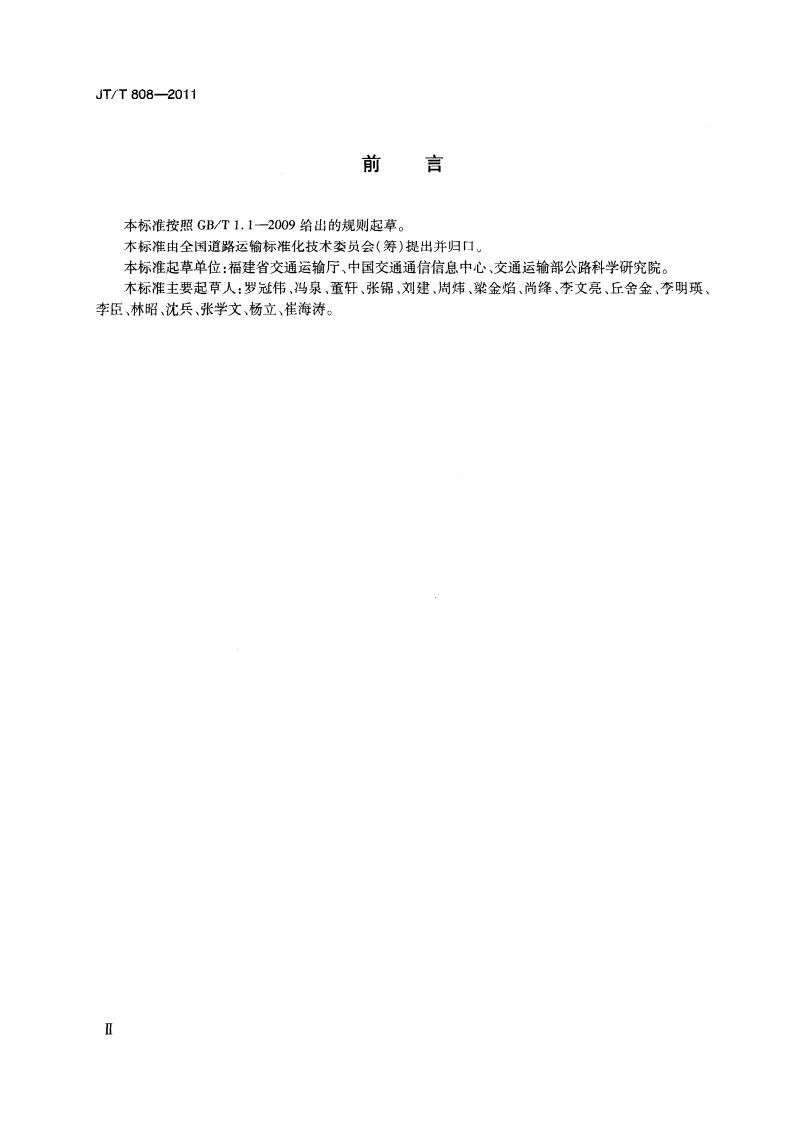 JTT808-2011 道路运输车辆卫星定位系统终端通讯协议及数据格式.pdf 第3页