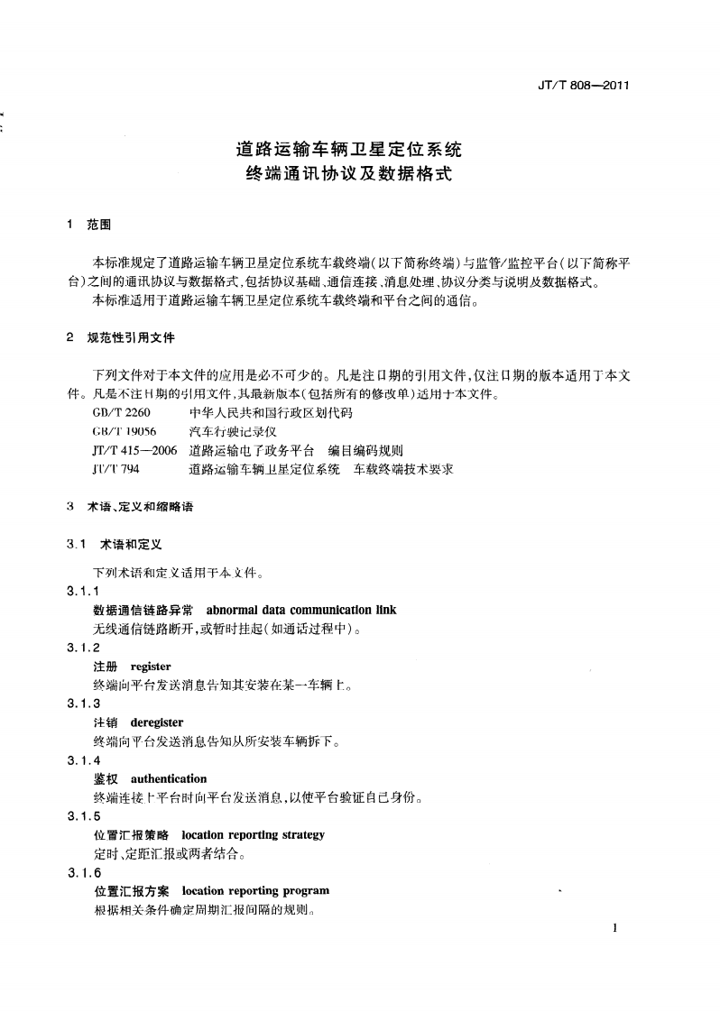JTT808-2011 道路运输车辆卫星定位系统终端通讯协议及数据格式.pdf 第4页