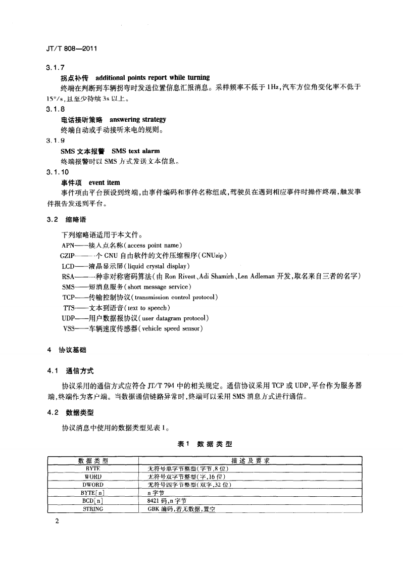 JTT808-2011 道路运输车辆卫星定位系统终端通讯协议及数据格式.pdf 第5页