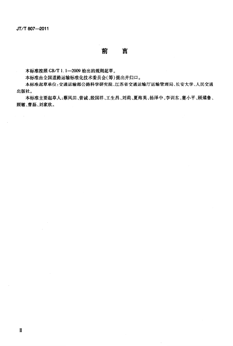 JTT807-2011 汽车驾驶节能操作规范.pdf 第3页