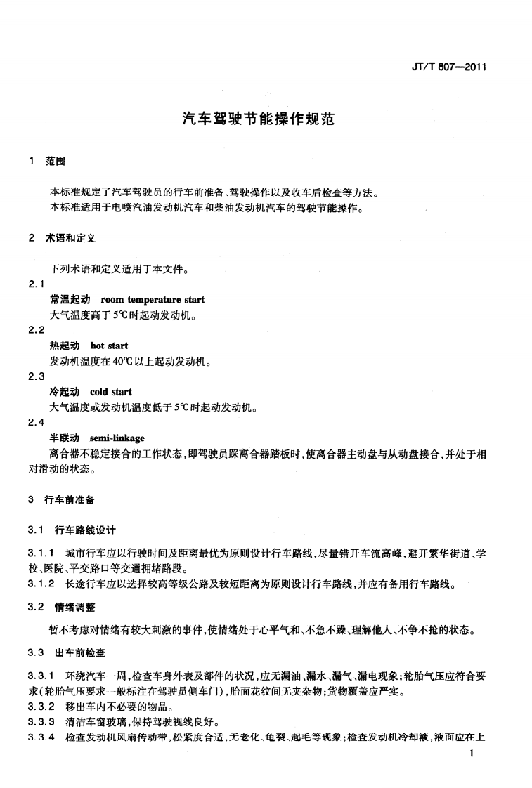 JTT807-2011 汽车驾驶节能操作规范.pdf 第4页