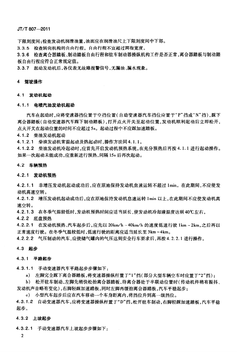 JTT807-2011 汽车驾驶节能操作规范.pdf 第5页