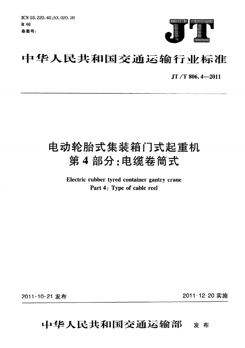 JTT806.4-2011 电动轮胎式集装箱门式起重机 第4部分电缆卷筒式.pdf 第5页