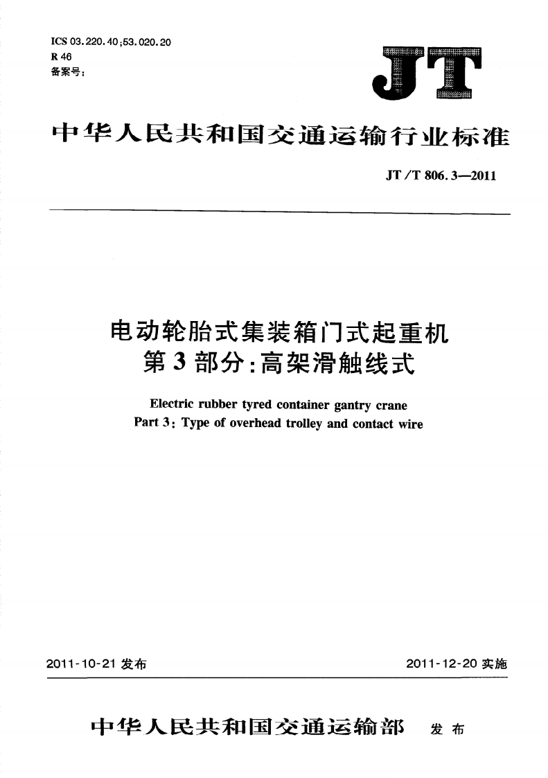 JTT806.3-2011 电动轮胎式集装箱门式起重机 第3部分高架滑触线式.pdf 第5页