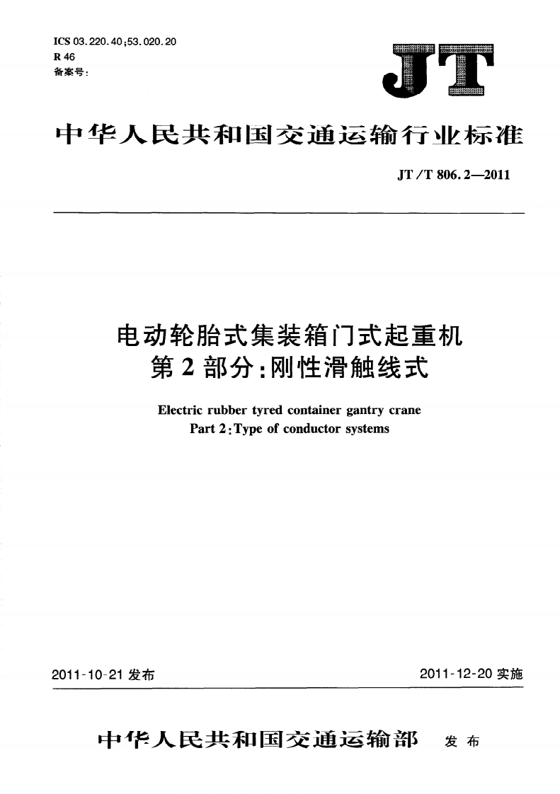 JTT806.2-2011 电动轮胎式集装箱门式起重机 第2部分刚性滑触线式.pdf 第5页