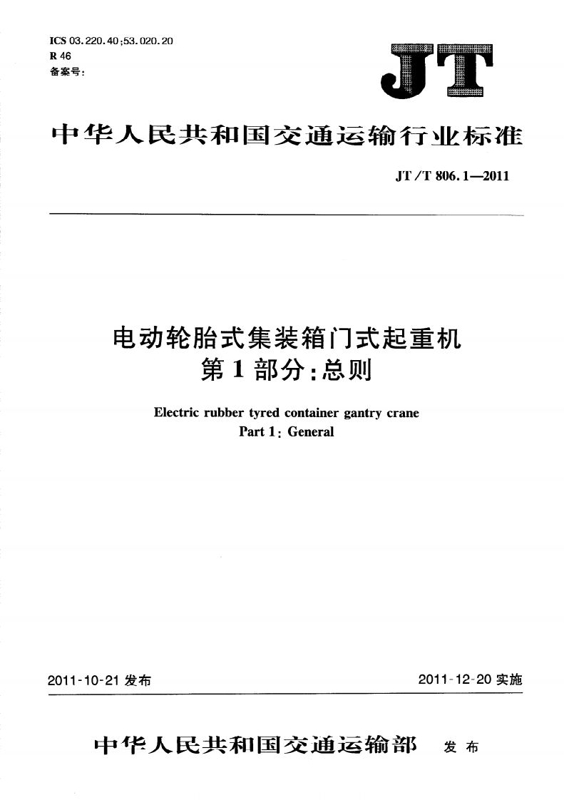 JTT806.1-2011 电动轮胎式集装箱门式起重机 第1部分总则.pdf 第5页