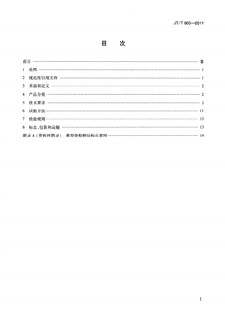 JTT805-2011 邮轮码头登船桥.pdf 第3页