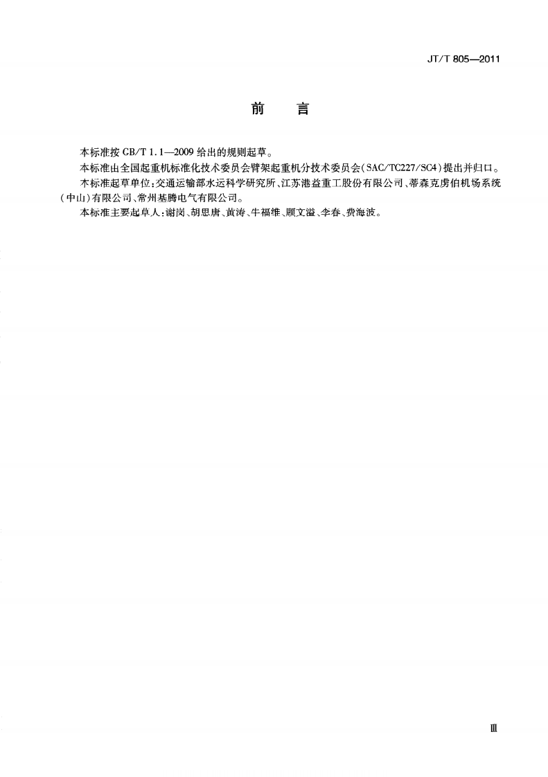 JTT805-2011 邮轮码头登船桥.pdf 第5页