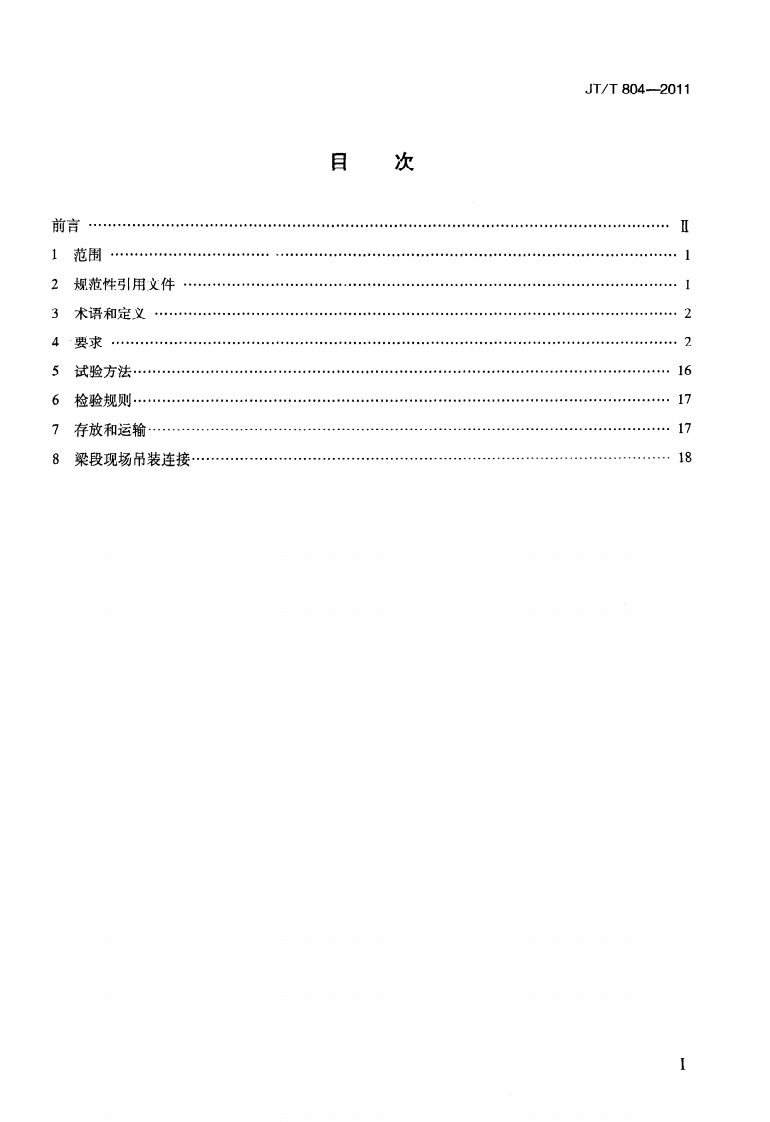 JTT804-2011 分体式钢箱梁.pdf 第2页
