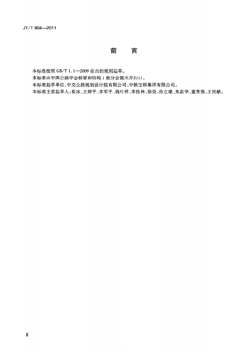 JTT804-2011 分体式钢箱梁.pdf 第3页