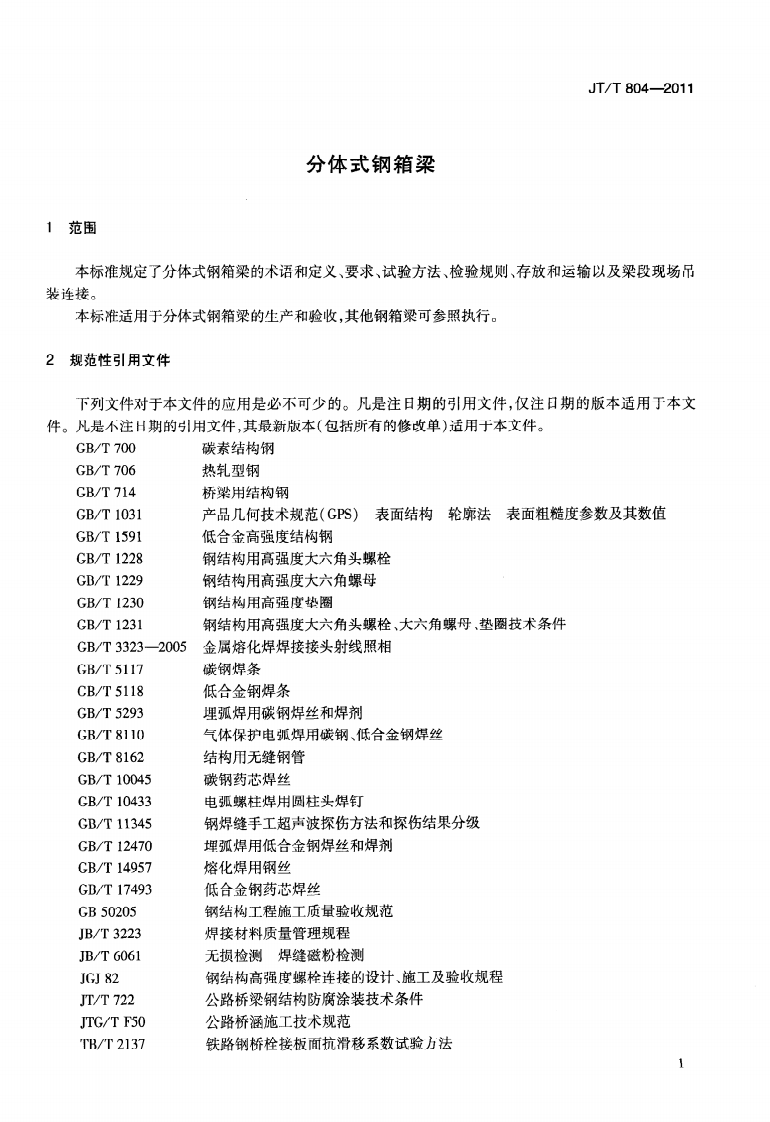 JTT804-2011 分体式钢箱梁.pdf 第4页