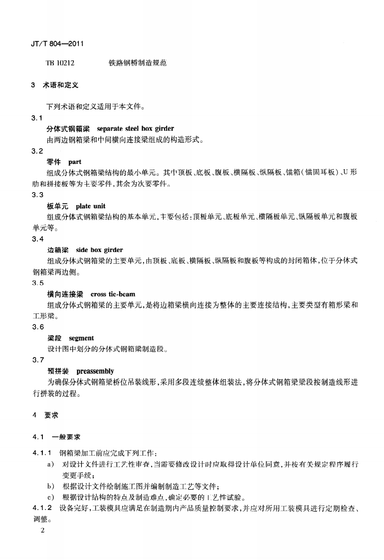 JTT804-2011 分体式钢箱梁.pdf 第5页