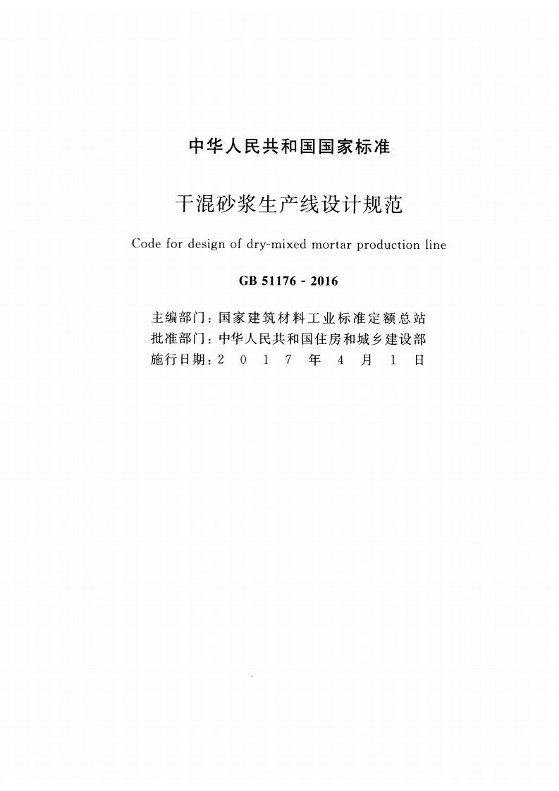GB51176-2016 干混砂浆生产线设计规范.pdf 第2页