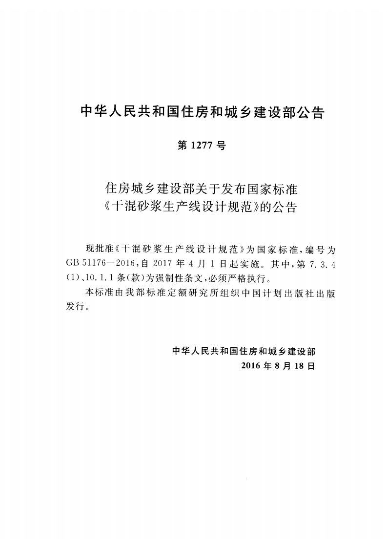 GB51176-2016 干混砂浆生产线设计规范.pdf 第3页