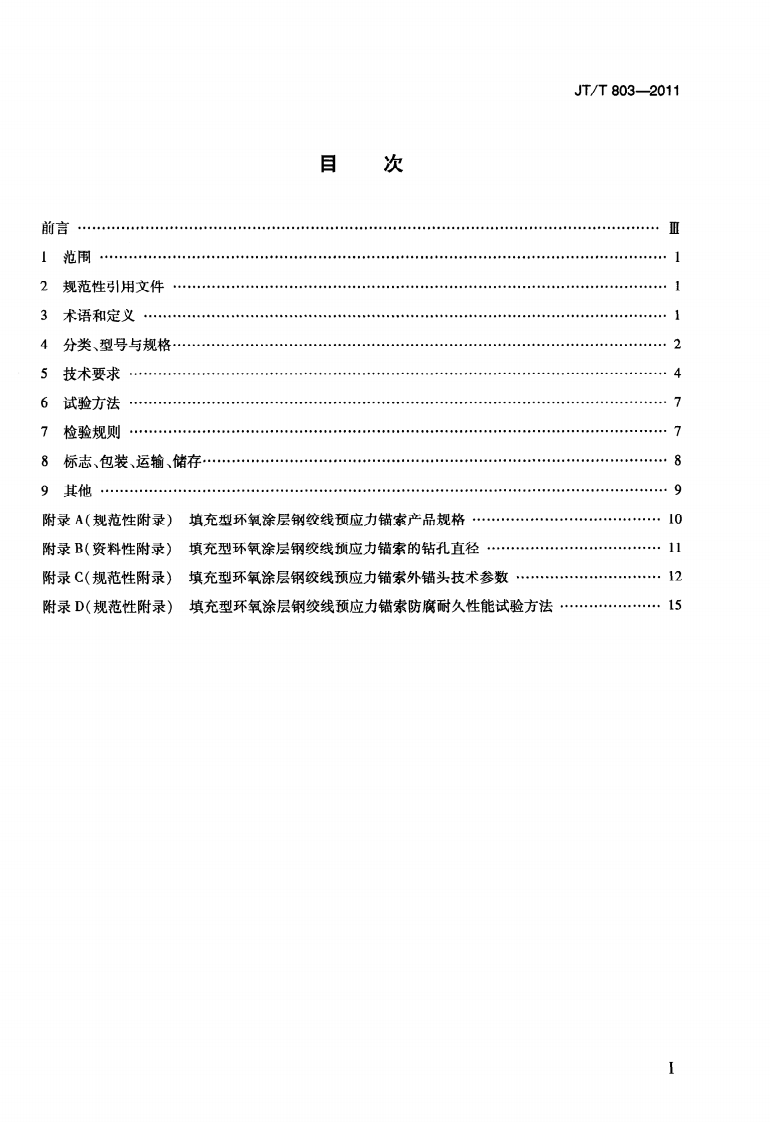 JTT803-2011 填充型环氧涂层钢绞线预应力锚索.pdf 第2页