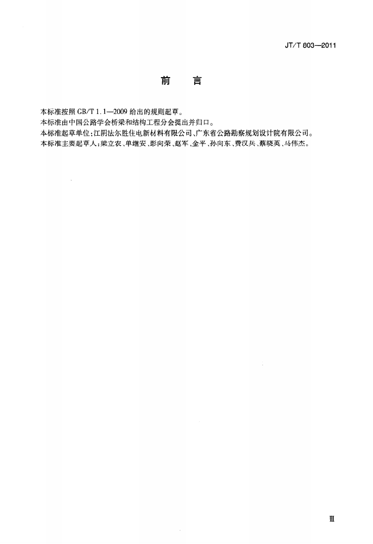 JTT803-2011 填充型环氧涂层钢绞线预应力锚索.pdf 第3页