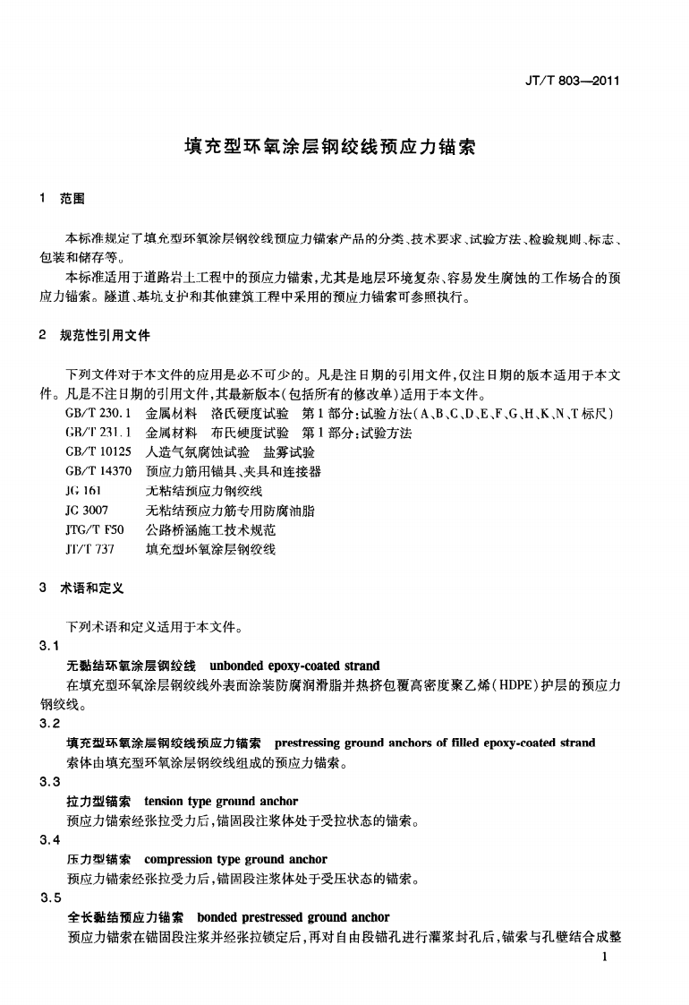 JTT803-2011 填充型环氧涂层钢绞线预应力锚索.pdf 第5页