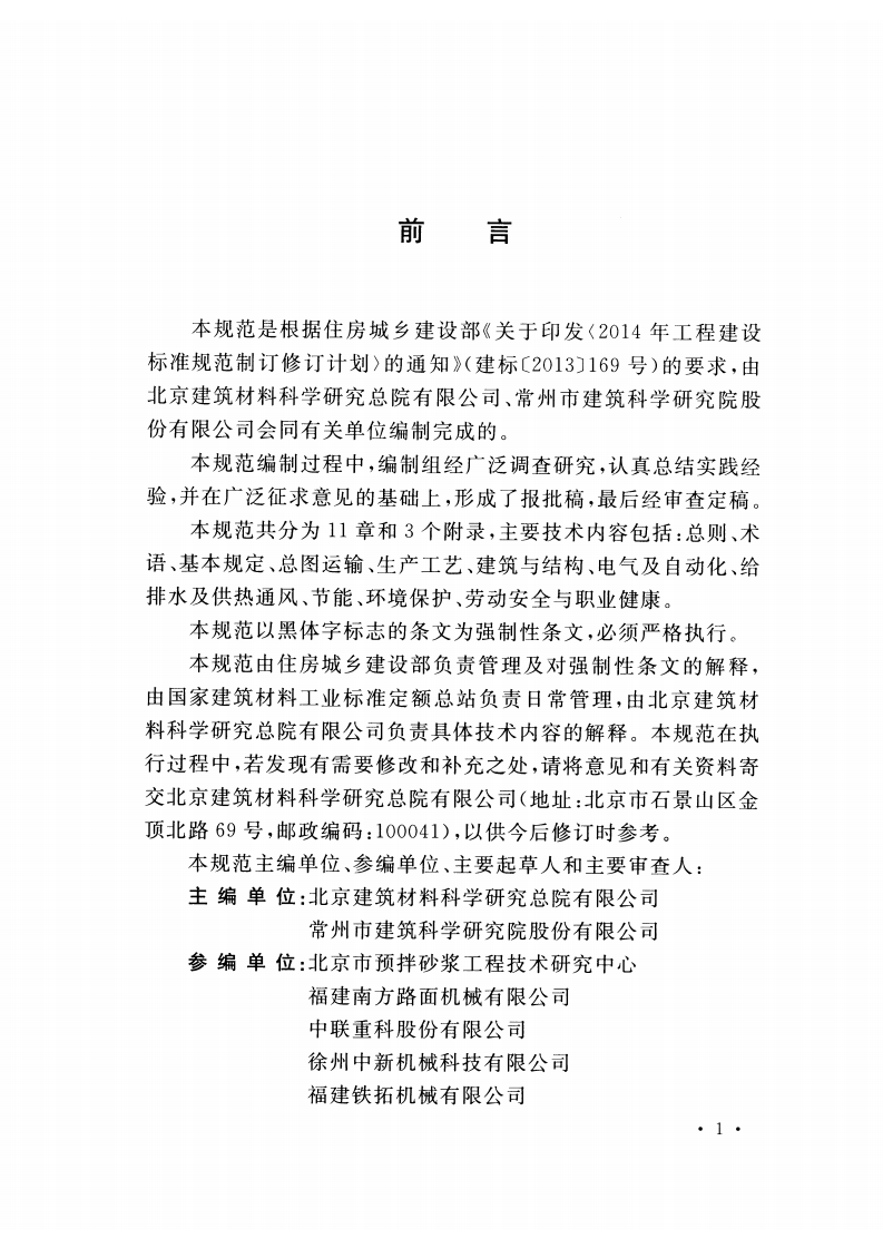 GB51176-2016 干混砂浆生产线设计规范.pdf 第4页