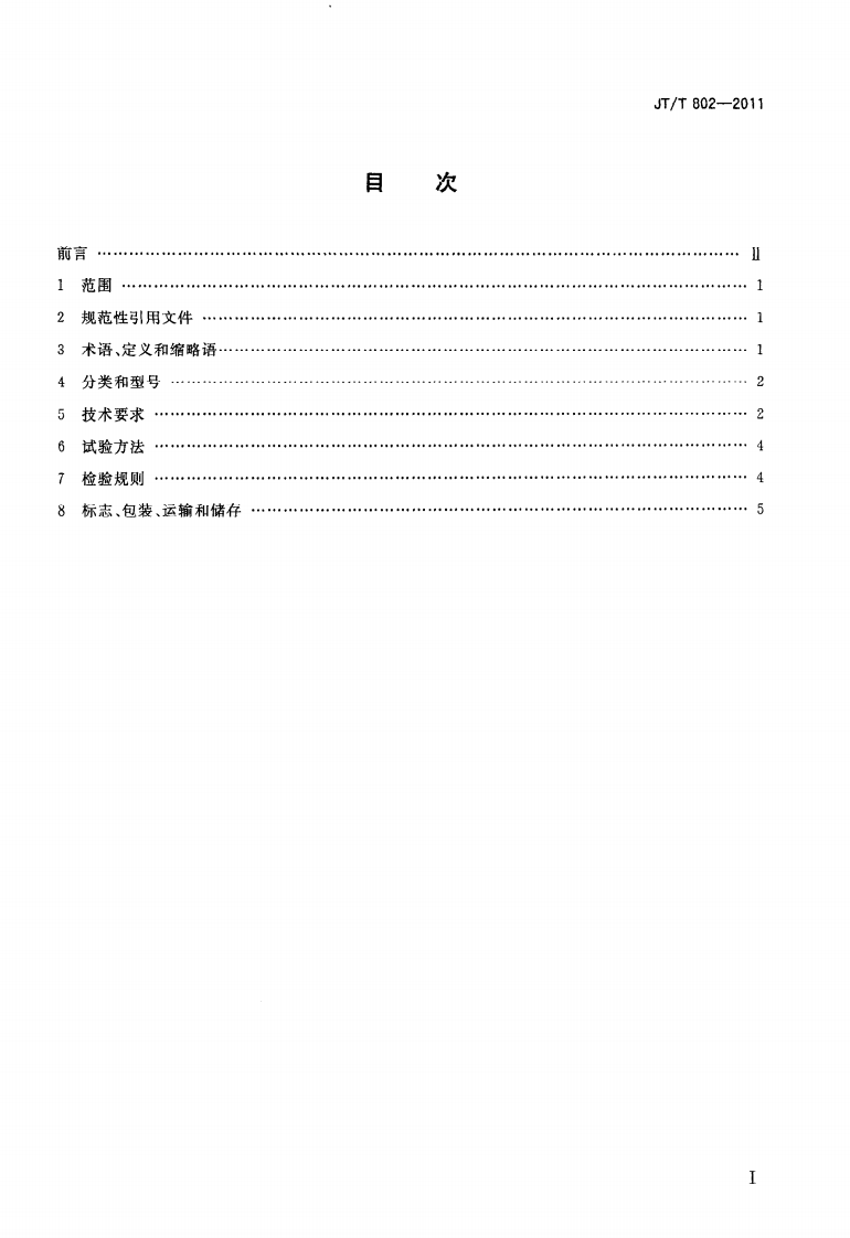 JTT802-2011 高速路服务区生物接触氧化法污水处理成套设备.pdf 第2页