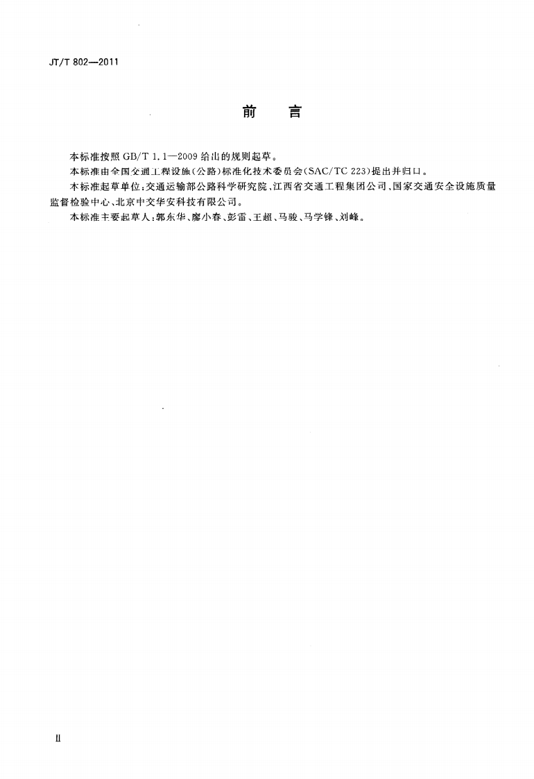 JTT802-2011 高速路服务区生物接触氧化法污水处理成套设备.pdf 第3页