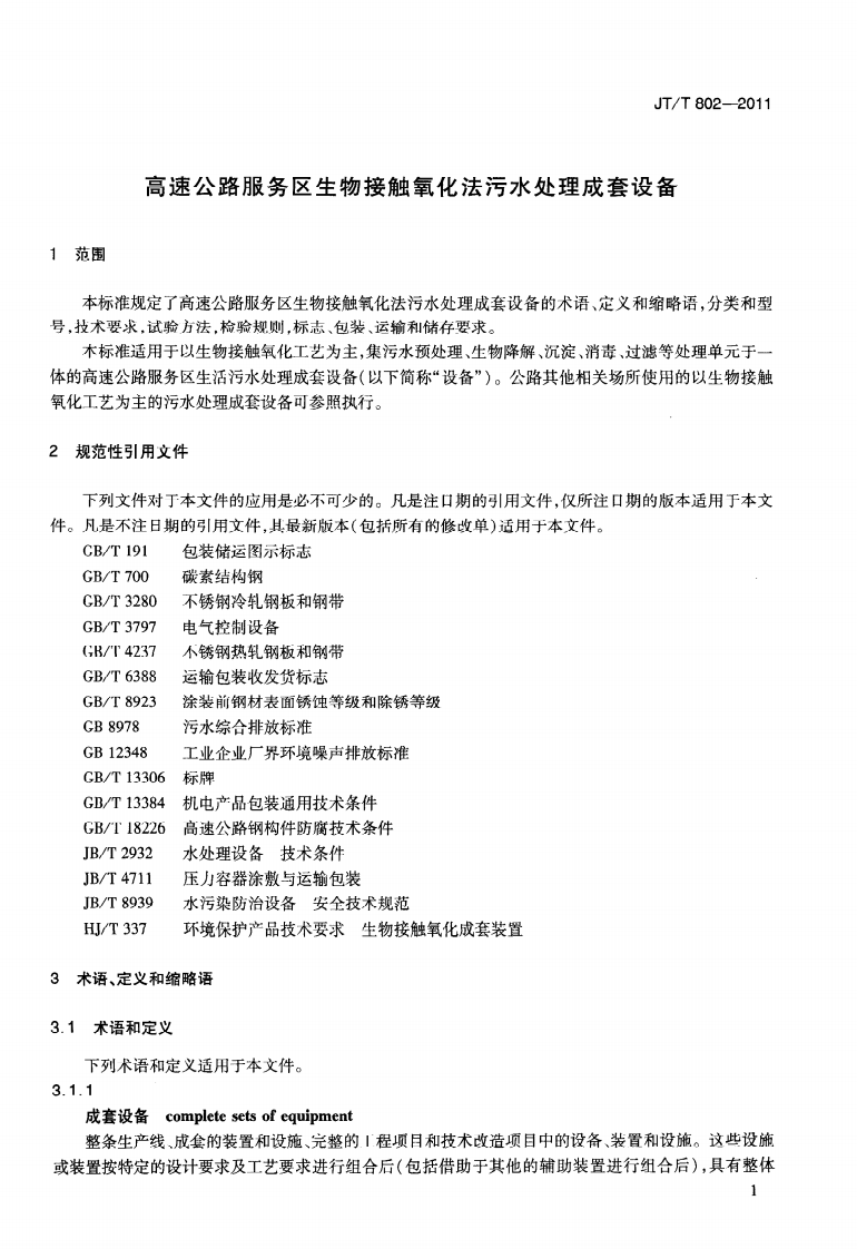 JTT802-2011 高速路服务区生物接触氧化法污水处理成套设备.pdf 第4页