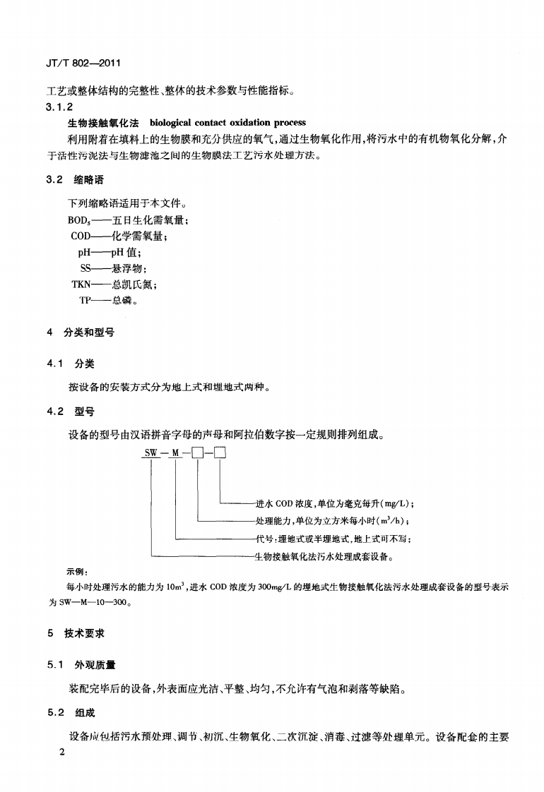 JTT802-2011 高速路服务区生物接触氧化法污水处理成套设备.pdf 第5页