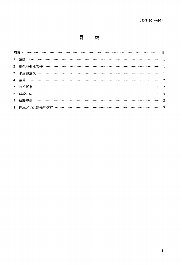 JTT801-2011 路用凸面反光镜.pdf 第2页