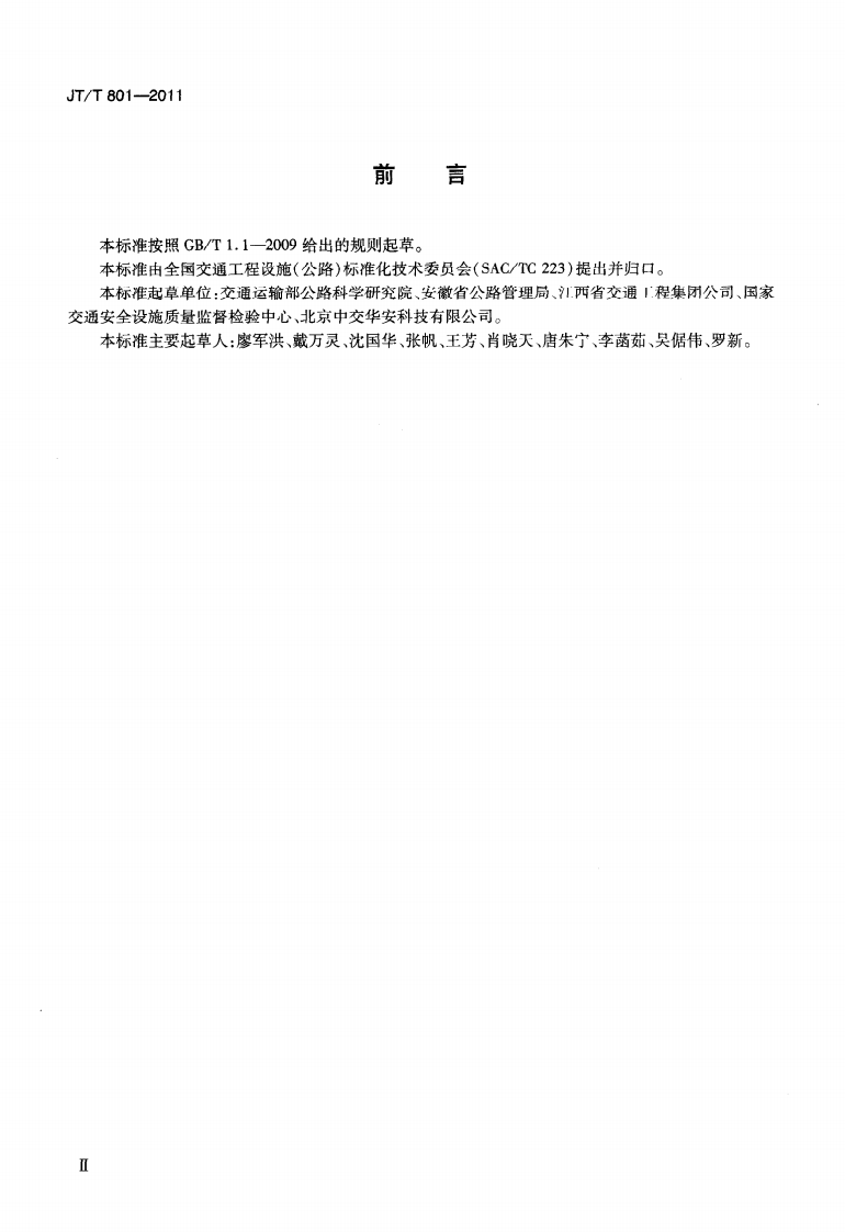 JTT801-2011 路用凸面反光镜.pdf 第3页