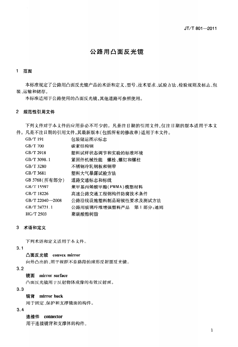 JTT801-2011 路用凸面反光镜.pdf 第4页