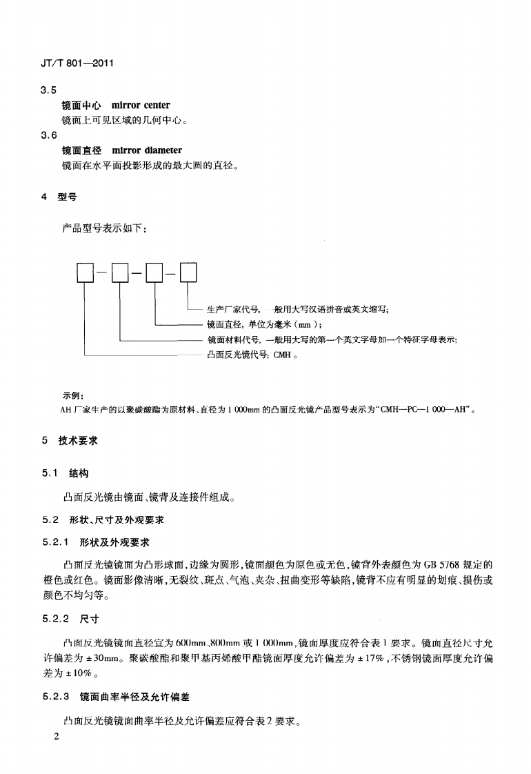 JTT801-2011 路用凸面反光镜.pdf 第5页