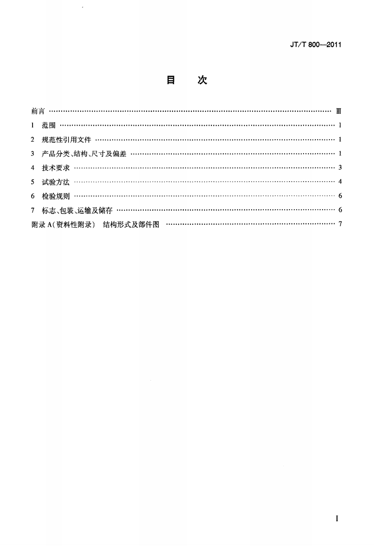 JTT800-2011 路用钢网复合型玻璃纤维增强塑料管箱.pdf 第2页