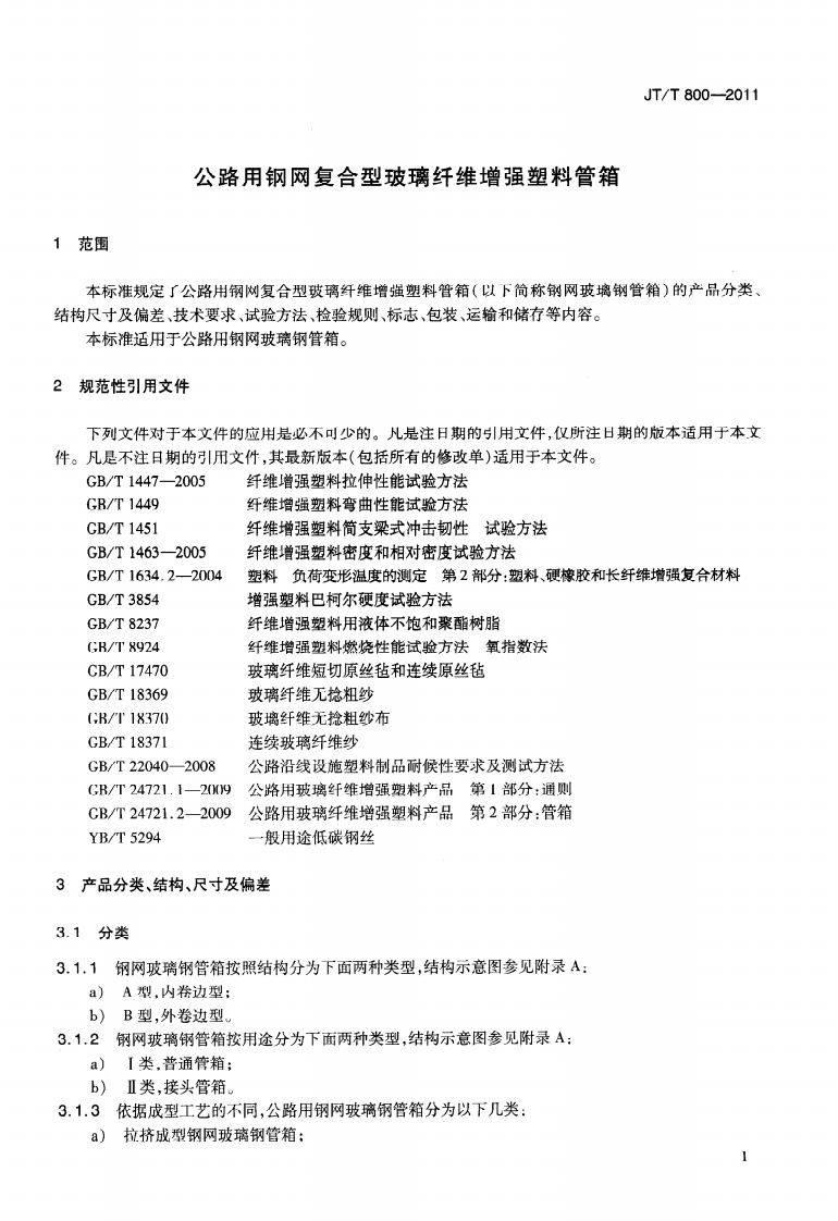 JTT800-2011 路用钢网复合型玻璃纤维增强塑料管箱.pdf 第4页
