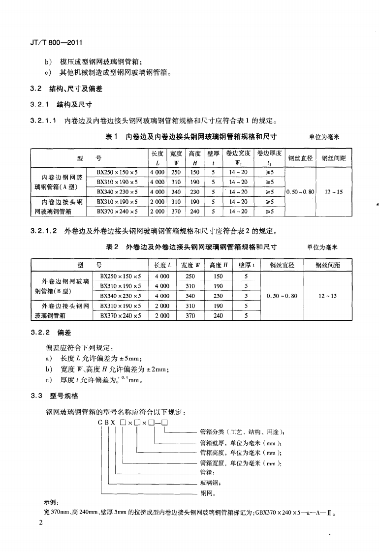 JTT800-2011 路用钢网复合型玻璃纤维增强塑料管箱.pdf 第5页