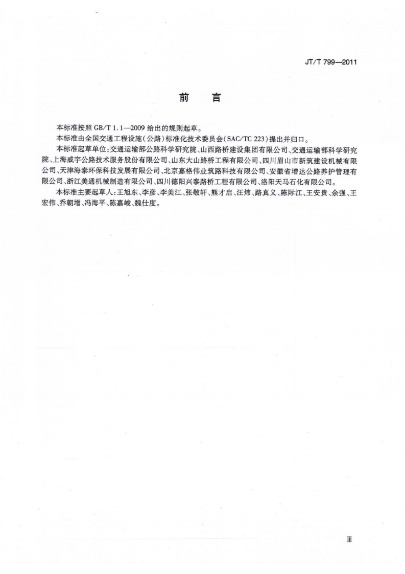 JTT799-2011 路工程 橡胶沥青加工设备技术要求.pdf 第3页